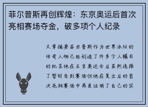菲尔普斯再创辉煌：东京奥运后首次亮相赛场夺金，破多项个人纪录
