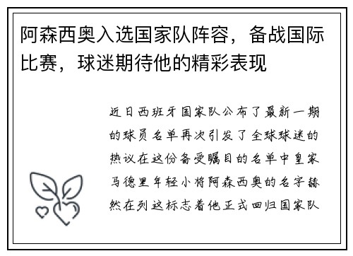 阿森西奥入选国家队阵容，备战国际比赛，球迷期待他的精彩表现