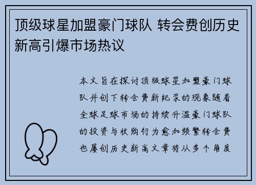 顶级球星加盟豪门球队 转会费创历史新高引爆市场热议