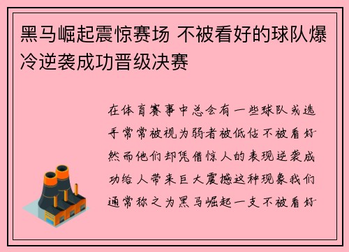 黑马崛起震惊赛场 不被看好的球队爆冷逆袭成功晋级决赛