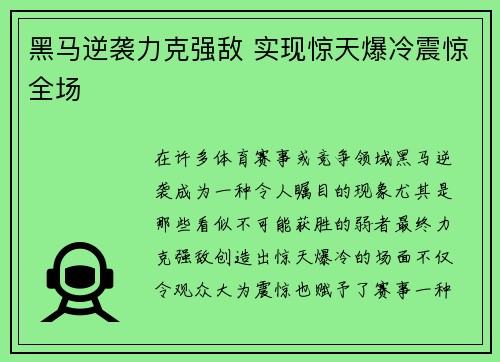黑马逆袭力克强敌 实现惊天爆冷震惊全场