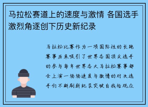 马拉松赛道上的速度与激情 各国选手激烈角逐创下历史新纪录