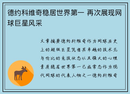 德约科维奇稳居世界第一 再次展现网球巨星风采