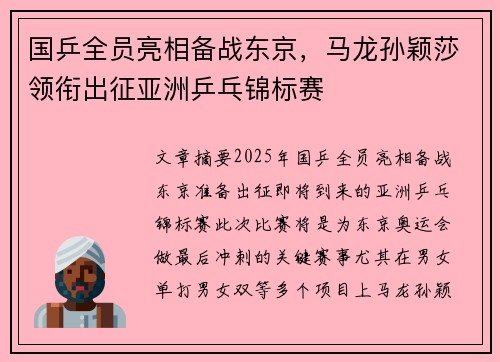 国乒全员亮相备战东京，马龙孙颖莎领衔出征亚洲乒乓锦标赛