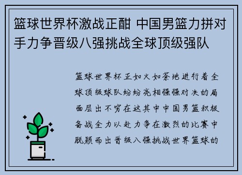 篮球世界杯激战正酣 中国男篮力拼对手力争晋级八强挑战全球顶级强队