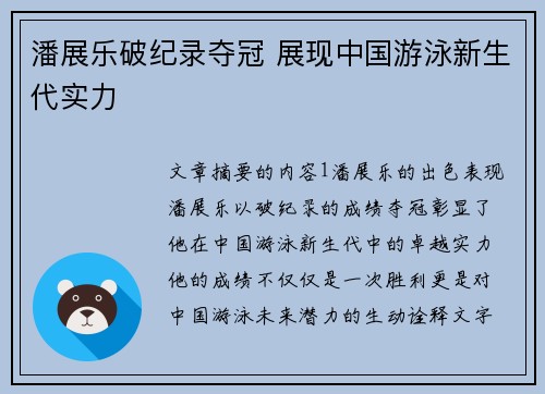 潘展乐破纪录夺冠 展现中国游泳新生代实力