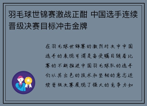 羽毛球世锦赛激战正酣 中国选手连续晋级决赛目标冲击金牌