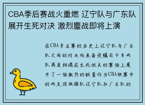 CBA季后赛战火重燃 辽宁队与广东队展开生死对决 激烈鏖战即将上演